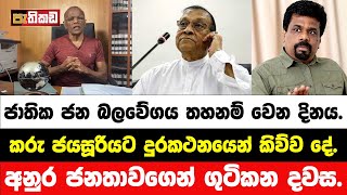 ව්‍යාජ මාලිමාවට Sorry ඩොට් කොම්  Nagananda Kodituwakku [upl. by Uhp]