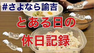 【独身アラフォー女の休日記録】思いがけない出費と出来事に気分が落ちた日 [upl. by Hammond644]