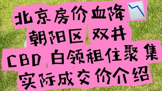 北京房价将持续下跌📉 双井 地块 实际成交价介绍 [upl. by Yssirk]