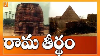 రామ తీర్థం  Significance and History Of Ramateertham Temple  Vizianagaram  Grond Report  iNews [upl. by Lenna328]