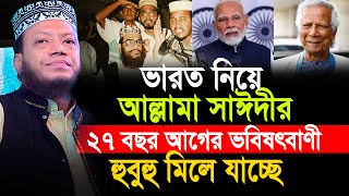 ভারত নিয়ে আল্লামা সাঈদীর ভবিষৎবাণী মিলে যাচ্ছে মুফতী আমির হামজা  amir hamza waz new waz [upl. by Hamel]