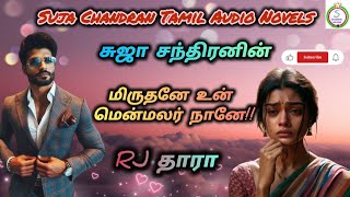 மிருதனே உன் மென்மலர் நானே முழுக்கதைSUJACHANDRANAUDIONOVELS [upl. by Nahum151]