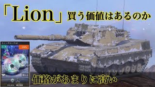 WoTb 確定Getには数万円単位の課金が必要なLionを買ってしまったので性能をチェック ゆっくり実況 [upl. by Eseerahs838]