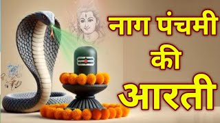 नाग पंचमी की आरती  Naag Panchami ki aarti  Panchami ki aarti  Naag dev ki aarti  aarti [upl. by Mercorr]