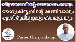 PrCheriyanunjuയിസ്രായേലിന്റെ യഥാസ്ഥാപനവുംയേശുക്രിസ്തുവിന്റെ മടങ്ങിവരവുംഎതിർസ്തുവും 666 മുദ്രയും [upl. by Aiekal]