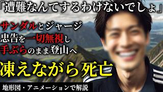 ビーチサンダルで登山に向かった結果2011年岩手山遭難事故【地形図とアニメで解説】 [upl. by Joashus332]