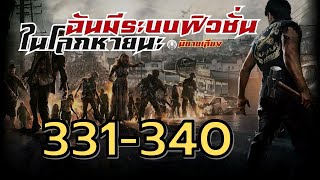 ฉันมีระบบฟิวชั่นในโลกหายนะ 331340 [upl. by Irrabaj605]