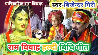 Bijender Giri Ke Ram Vivah  Ram Vivah Parsang  बिजेन्दर गिरी के राम विवाह  राम विवाह गीत [upl. by Ardnatal]