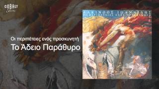 Αλκίνοος Ιωαννίδης  Το άδειο παράθυρο  Official Audio Release [upl. by Ceporah]