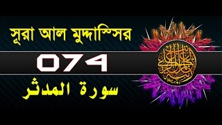 Surah AlMuddaththir with bangla translation  recited by mishari al afasy [upl. by Trebloc]