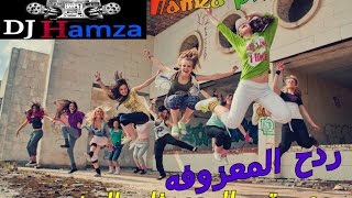 ردح المعزوفه المدمره الخطيره المخيفه 2015 ردح عراقي انفلاقي ردح من العيار الثقيل ردح عراقي بدون توقف [upl. by Kenward]