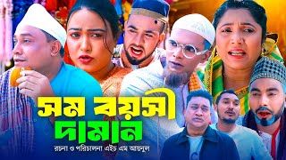 সম বয়সী দামান  সিলেটি কমেডি নাটক  SYLHETI COMEDY NATOK  KOTAI MIA MONAI amp MONTAJ ALI NEW DRAMA [upl. by Aleirbag]