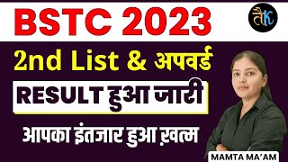 BSTC 2023 2nd List जारी BSTC 2023 Upward Result जारी bstc 2nd list Cutoff अपवर्ड रिजल्ट bstc 2023 [upl. by Allison]