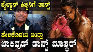 Pailwan movie  ಸುದೀಪ್ ಪೈಲ್ವಾನ್ ಟೈಟಲ್ ಹಾಡಿಗೆ ಡಾನ್ಸ್ ಹೇಳಿಕೊಡಲು ಬಂದ್ರು ಬಾಲಿವುಡ್ ಡಾನ್ಸ್ ಮಾಸ್ಟರ್ [upl. by Jannery]