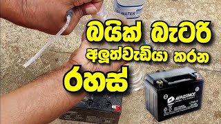 battery repair 12v bike  බයික් බැටරි අලුත් වැඩියා කරන රහස්  battery service sinhala [upl. by Jarid]