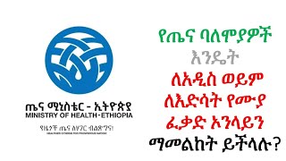 የጤና ባለሞያዎች ለአዲስ ወይም ለእድሳት የሙያ ፈቃድ እንዴት ኦንላይን ማመልከት ይችላሉ [upl. by Gazo]