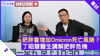 肥胖會増加Omicron死亡風險？丁昭慧醫生講解肥胖危機  鄭丹瑞《健康旦》內分泌及糖尿科 丁昭慧 醫生 Part 2 CC中文字幕 [upl. by Mychael334]