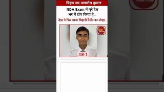 BIHAR KA ANAMOL KUMAR NDA exam me pure Desh bhar me top Kiya Hai 😨🔥 shortvideo respect short [upl. by Philbrook]