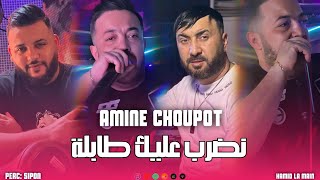 Cheb Amine Choupot  Ndrob 3lik Tabla  نضرب عليك طابلة HACIENDA CLUB [upl. by Lowney]