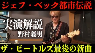 【実演解説】ジェフ・ベックが涙してスタジオにザ・ビートルズ最後の新曲を聴いて【ギタリスト野村義男久しぶりの登場】 [upl. by Hooker]