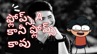 Underrated movies of Tollywood  Mahesh Babu Edition 🎬  Flops a Kani Flops Kaavu  Tollywood [upl. by Luapnhoj]