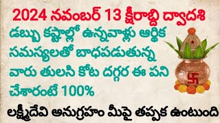 2024 నవంబర్ 13 క్షీరాబ్ది ద్వాదశి డబ్బు కష్టాల్లో ఉన్నవాళ్లు ఆర్థిక సమస్యలతో బాధపడుతున్న వారు తులసి [upl. by Jochebed282]