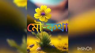 জটিলতা যত কম জীবন তত সহজ জটিলতাযতকমজীবনততসহজ youtubeshorts vairalvideo [upl. by Magnolia]