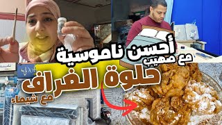 شيماء شاركت معاكم الكحل الطبيعي 🤩أحسن عنوان إلا بغيتي ناموسية مريحة😀حلوة الغراف حلوة الزمان الجميل🇲🇦 [upl. by Nannah941]