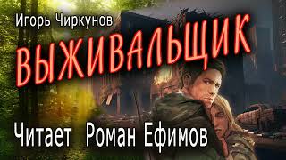 ВЫЖИВАЛЬЩИК аудиокнига ПОСТАПОКАЛИПСИС Игорь Чиркунов Читает Роман Ефимов [upl. by Schober]