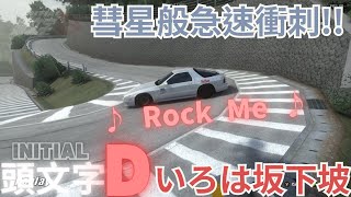 【頭文字D unity】RX7FC いろは坂 下 RockMe 頭文字D [upl. by Ekenna]