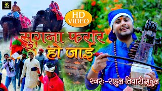 सुगना फरार हो जाई  Rahul Tiwari Song 2021  Dehiya Bekar Ho Jaai  Bhojpuri Nirgun Bhajan [upl. by Nnylaehs]