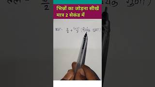 भिन्नों का जोड़ना  Addition of fraction 🔥 maths shorts mathstricks [upl. by Cire]