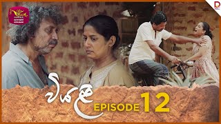 Viyali  වියළි  Episode 12 20240622  Rupavahini TeleDrama [upl. by Temp]