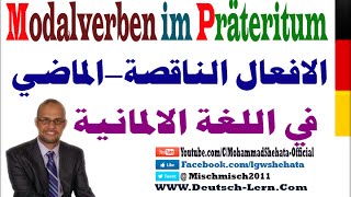 023  A2  Modalverben im Präteritum درس الافعال الناقصة في الماضي البراتيرتوم [upl. by Mitzi]