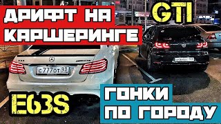 ДРИФТ НА КАРШЕРИНГЕ ГОНКИ E63S amp GOLF GTi ПО ГОРОДУ ЗА 200 КМЧ [upl. by Fabrin]