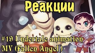 Реакции 19 Undertale animation MV Fallen Angel [upl. by Salisbury250]