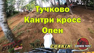 26 Тучково Кантри кросс ОПЕН 200724 [upl. by Ased680]