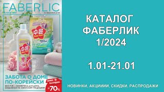 Смотрите и листайте каталог Фаберлик 1 2024 Каталог Фаберлик 2024 [upl. by Ettelorahc]