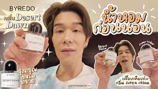 EP 73 SUB น้ำหอมก่อนนอน Byredo Desert Dawn [upl. by Tezil]