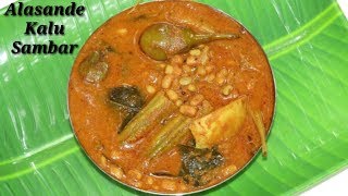 Alasande kalu Saru in Kannada  ಅಲಸಂದೆ ಕಾಳು ಸಾರು  Black Eyed Peas curry in Kannada  Rekha Aduge [upl. by Aeet]