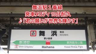 【10分耐久】京葉線 舞浜駅1番線 発車メロディ「君の願いが世界を輝かす」 [upl. by Ogdan]