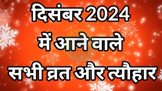 दिसंबर 2024 में आने वाले व्रत और त्यौहार Festival in December 2024 festivals calandar video [upl. by Notsirk990]