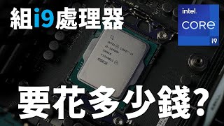 【Huan】 組Intel® Core™ i914900K的電腦要花多少錢 [upl. by Acinorrev]