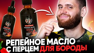 Как использовать репейное масло с красным перцем для бороды [upl. by Cayla]