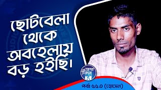 ছোট থেকেই অবহেলায় বড় হইছি  Apan Thikana 553 I Hossen l Studio of Creative Arts Ltd I [upl. by Gareri]