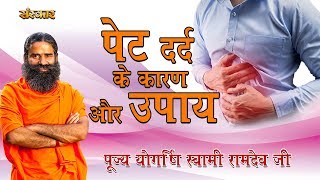 पूज्य योग ऋषि स्वामी रामदेव जी से जानिए पेट दर्द के कारण और उपाय  Pet Dard Ka Ilaj  HEALTH MANTRA [upl. by Akerdnahs]