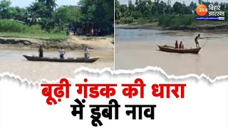 Muzaffarpur Boat Accident बूढ़ी गंडक की तेज धारा में पलट गई नाव [upl. by Marceau]