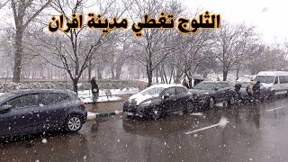 عودة الثلوج لمدينة افران في اجواء رائعة SNOW IN IFRANE MOROCCO [upl. by Ennayllek]