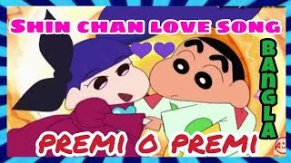 Shin chan Bangla love songPremi O Premi♥♥ [upl. by Eniamej]