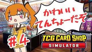 かわいいてんちょーだぞ！！TCG Card Shop Simulator 04【二三すずね】新人VTuber [upl. by Ojybbob]